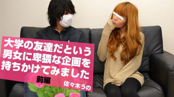 大学の友达だという男女に卑猥な企画を持ちかけてみました　前编 HEYZO-1091